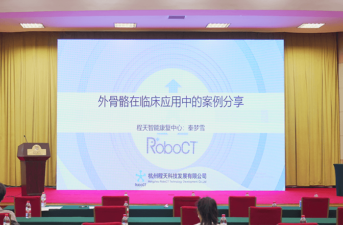 會展 | 程天科技參與第二屆錢江康復(fù)論壇，分享外骨骼康復(fù)應(yīng)用