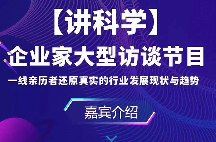 活動 | 程天科技參加「講科學(xué)」企業(yè)家訪談，暢聊外骨骼發(fā)展