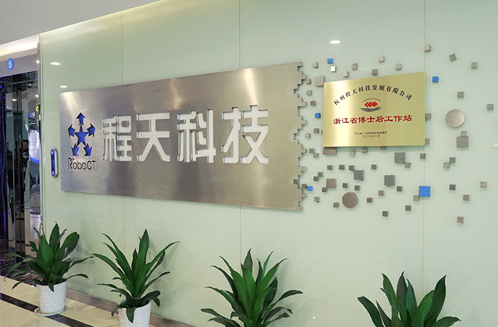 產(chǎn)學(xué)研 | 程天科技正式成為省級(jí)博士后工作站設(shè)立站