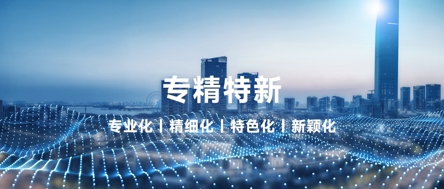 榮譽(yù) | 程天科技獲「專精特新」企業(yè)認(rèn)定