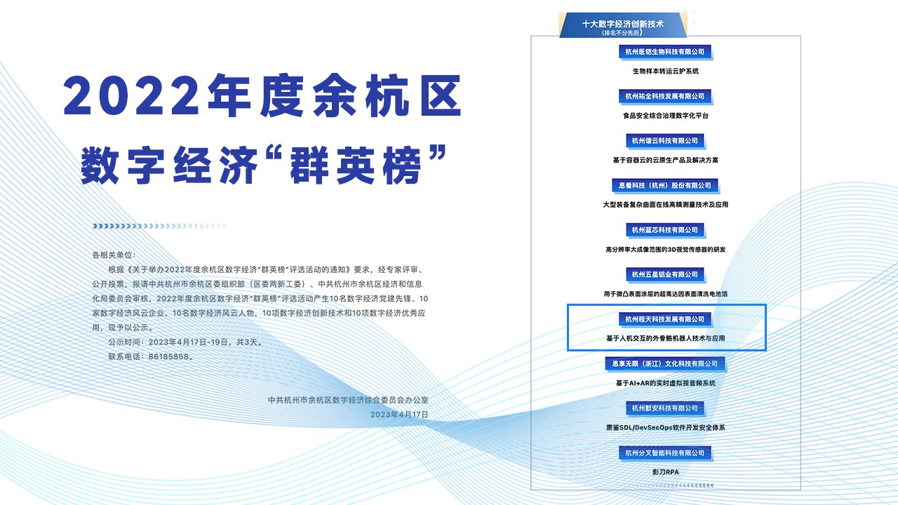 榜單 | 程天科技外骨骼技術入選十大數字經濟創新技術