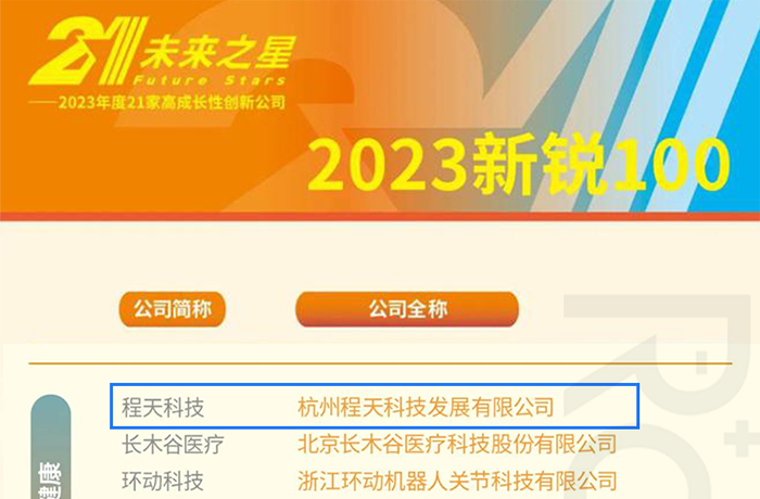 程天科技入選2023《中國企業家》新銳100醫療器械/健康企業榜單！