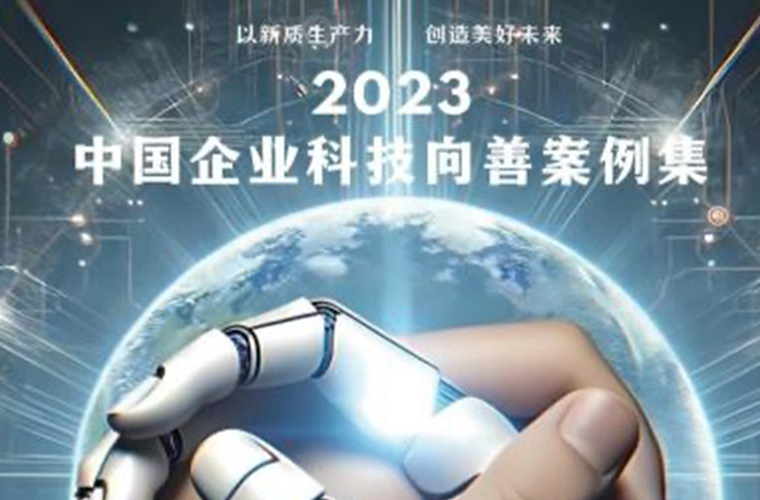 程天科技康復外骨骼項目入選2023中國企業科技向善優秀案例