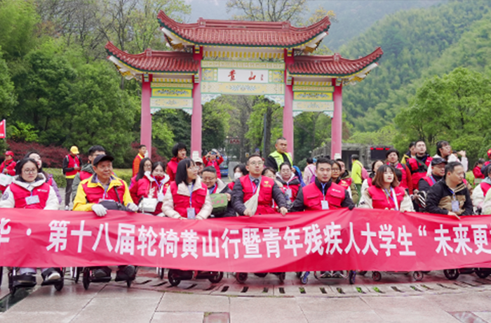 2024「?愛我中華?輪椅黃山行」公益活動(dòng)如期而至！讓愛無礙，讓未來更好！