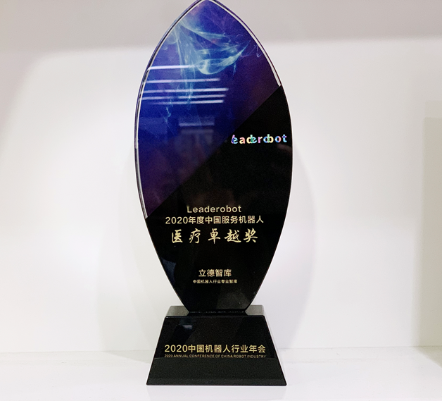程天科技榮獲Leaderobot2020年度中國服務(wù)機器人醫(yī)療卓越獎及中國機器人新銳企業(yè)TOP30