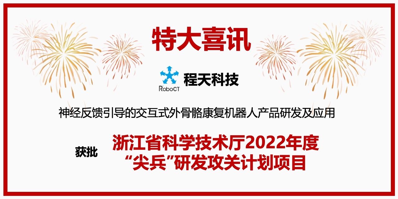 技術 |「特大喜訊」程天科技助力加速外骨骼與腦機接口技術融合