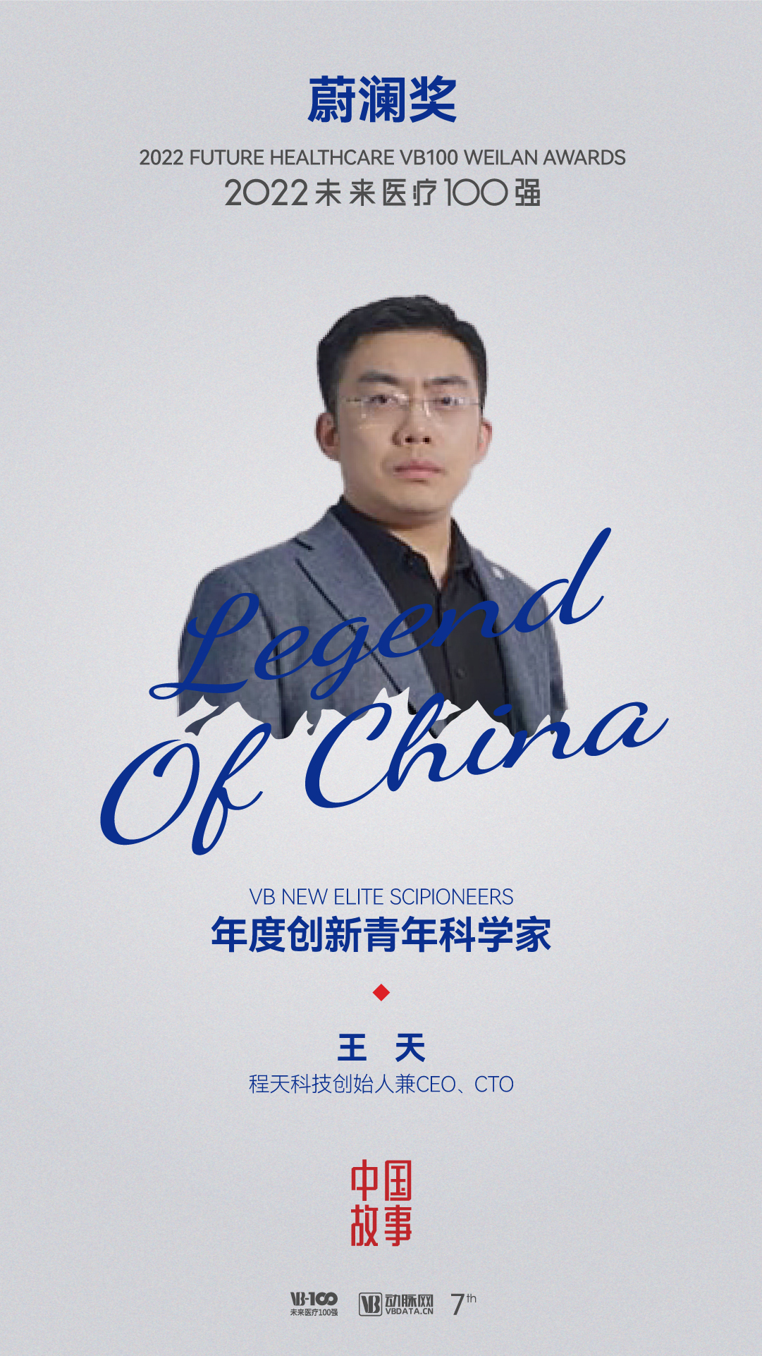 獎(jiǎng)項(xiàng) | 程天科技創(chuàng)始人王天博士入選蔚瀾?yīng)劇で嗄昕茖W(xué)家30人