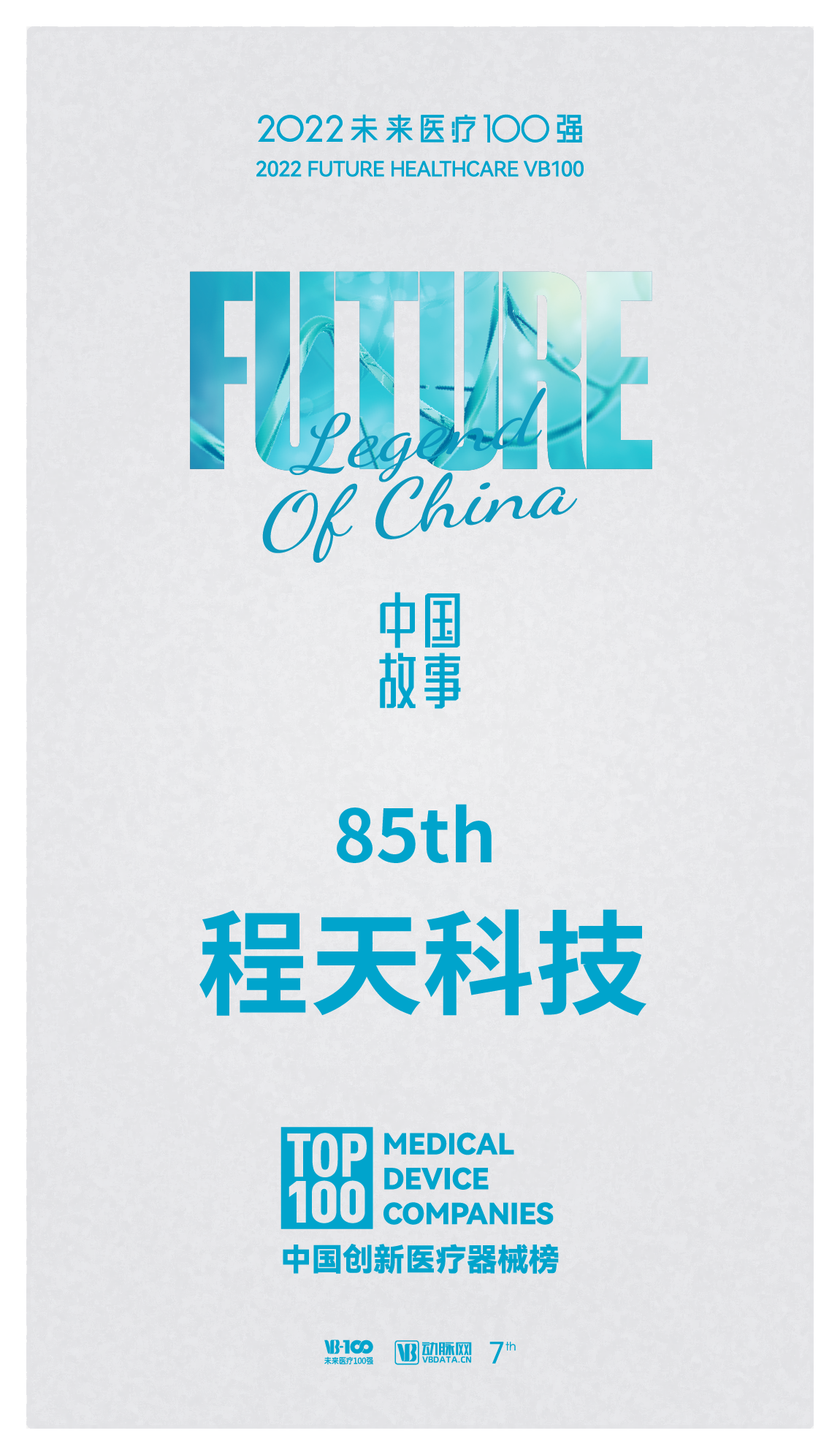 榮譽(yù) | 與程天科技一同見(jiàn)證「外骨骼新十年」